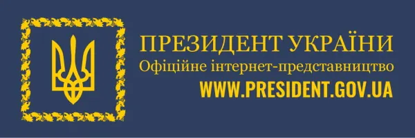Офіційний сайт Президента України